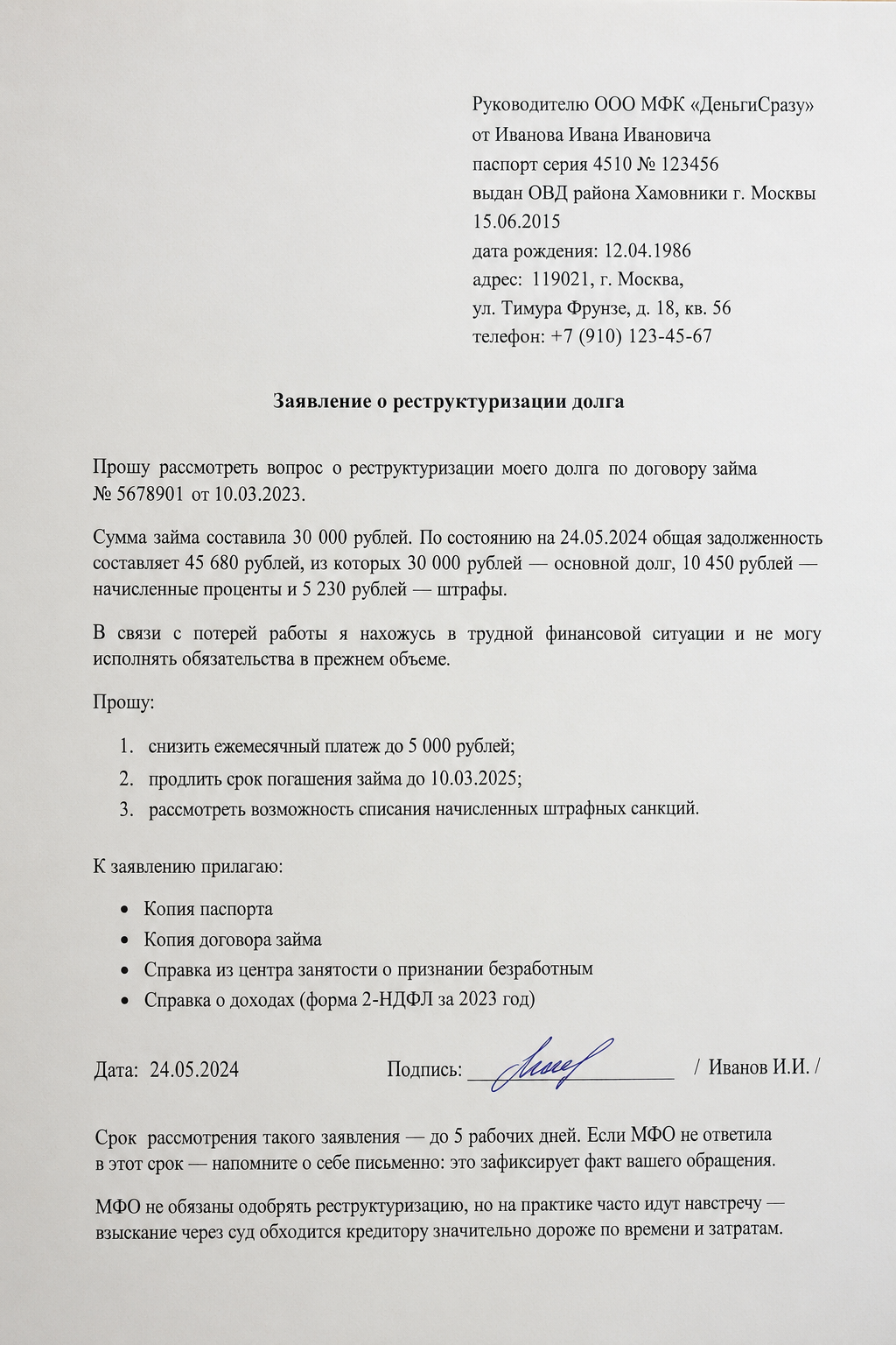 Образец заявления о реструктуризации микрозайма