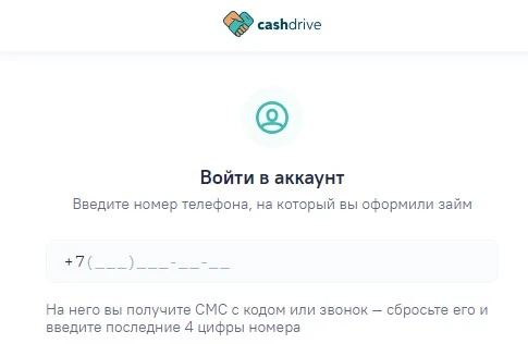 Форма входа в личный кабинет Cashdrive