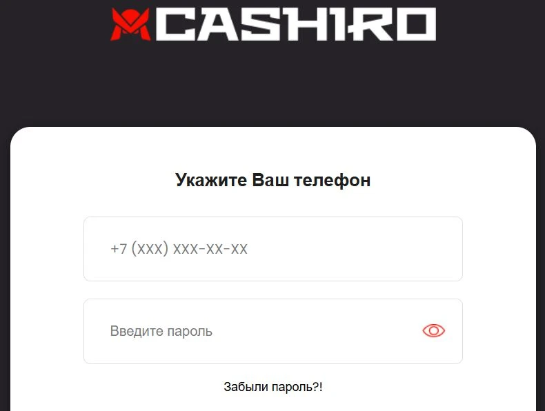 Форма входа в личный кабинет Cashiro