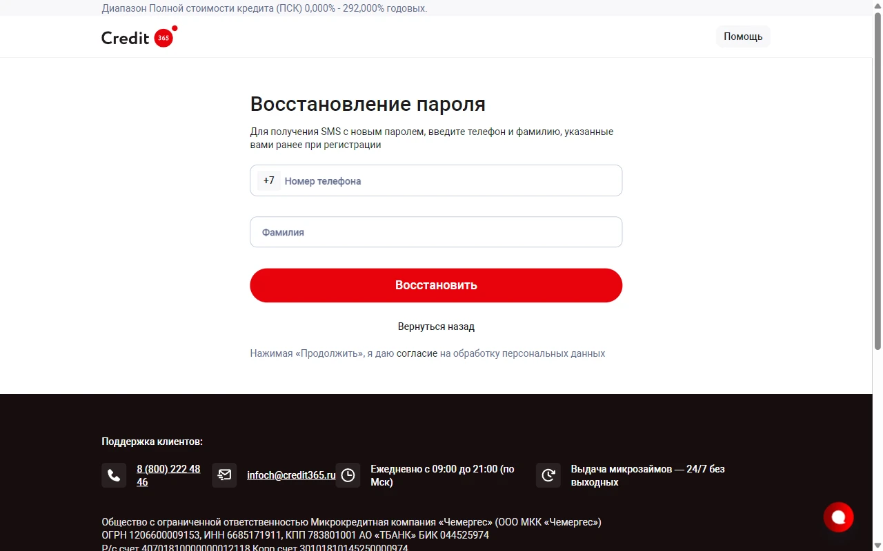 Восстановление пароля Credit365