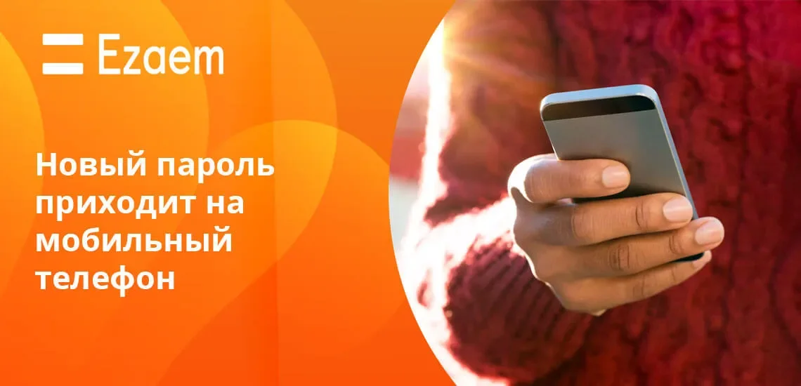 Регистрация в личном кабинете Езаём
