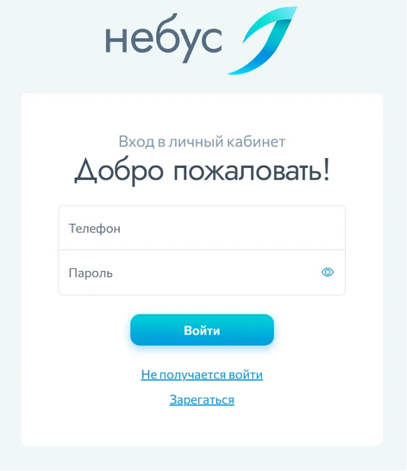 Форма входа в личный кабинет Небус