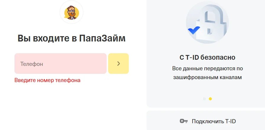 Форма входа в личный кабинет ПапаЗайм