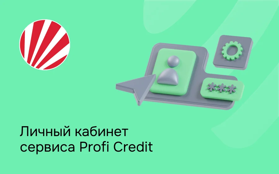 Регистрация в личном кабинете Profi Credit